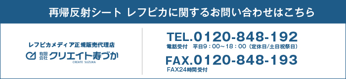 再帰反射シートレフピカに関するお問い合わせはこちら